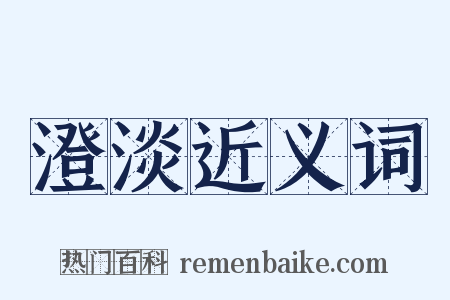 澄淡近义词是什么意思的图片